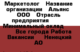 Маркетолог › Название организации ­ Альянс, ООО › Отрасль предприятия ­ BTL › Минимальный оклад ­ 25 000 - Все города Работа » Вакансии   . Ненецкий АО